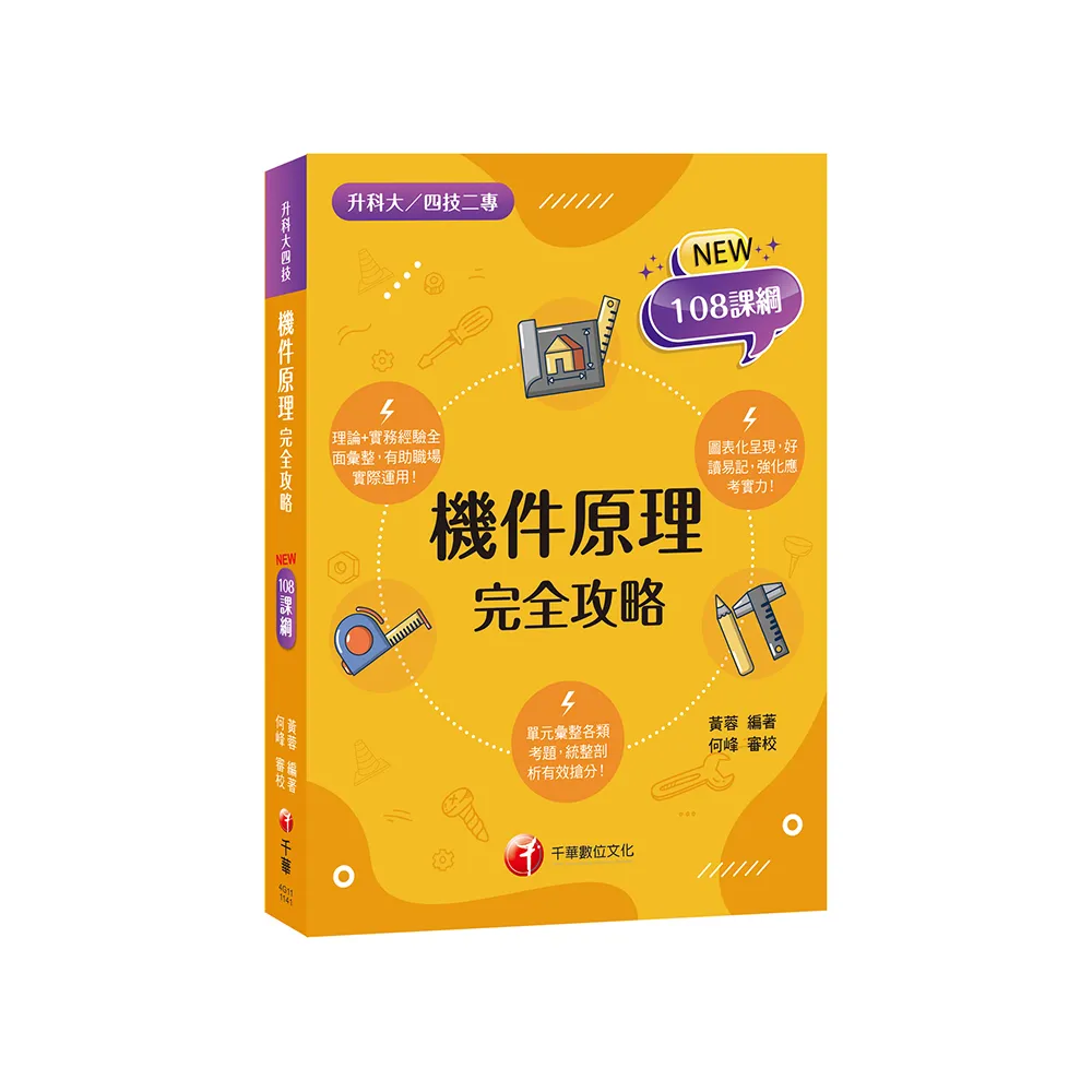 2025【根據108課綱編寫】機件原理完全攻略（升科大四技二專）