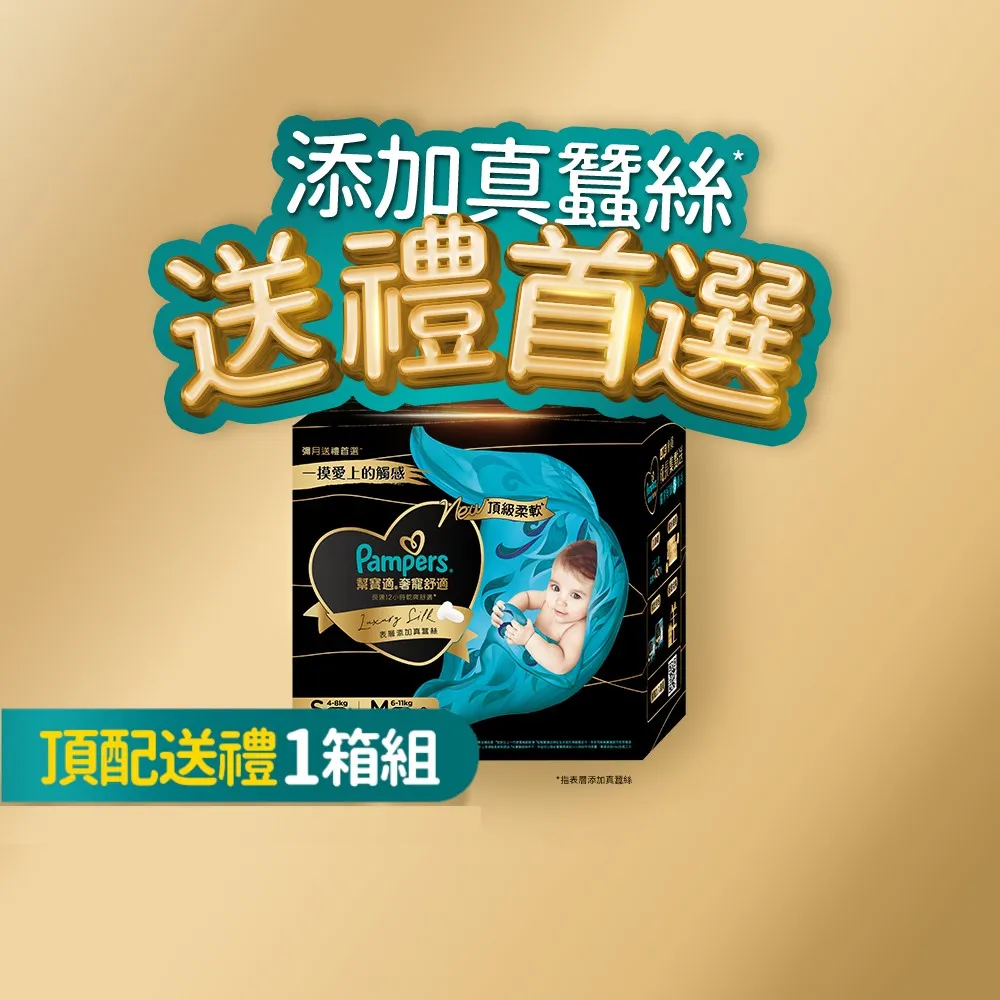 【幫寶適】奢寵黑金幫高級新生彌月禮盒 S 48片X1+M 38片X2 嬰兒紙尿褲/尿布 送禮首選(添加真蠶絲)