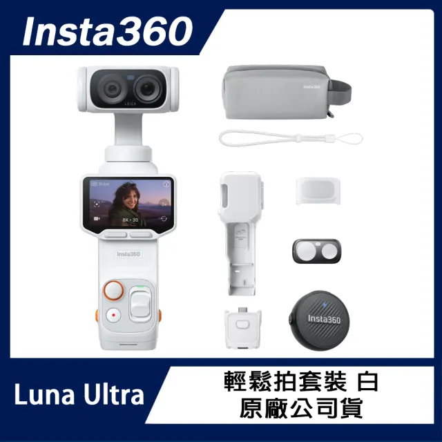 【Insta360】Luna Ultra 輕鬆拍套裝 (原廠公司貨)