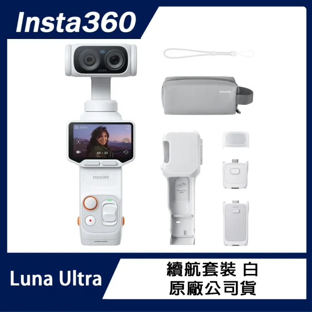 【Insta360】Luna Ultra 續航套裝 (原廠公司貨)