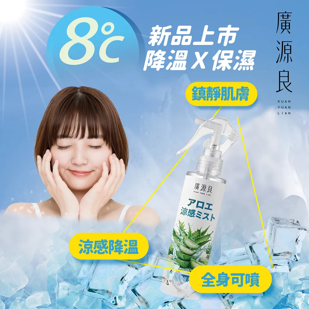 【廣源良】蘆薈涼感保濕噴霧150ml