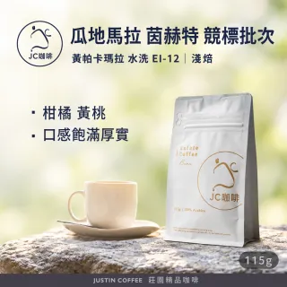 【JC咖啡】瓜地馬拉 茵赫特莊園 黃帕卡瑪拉 水洗 EI-12競標批次 2026 咖啡豆1包│淺焙(1/4磅;115g)