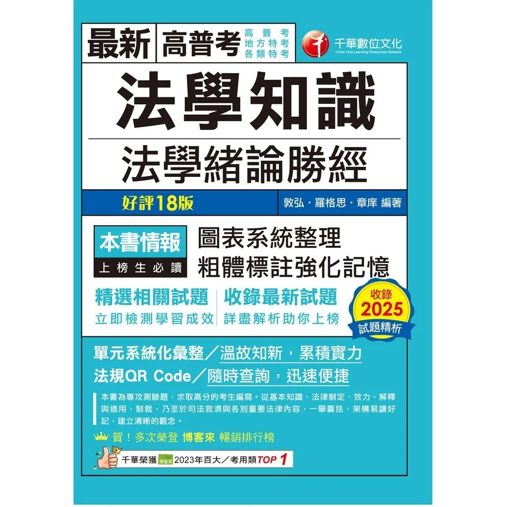 【momoBOOK】115年法學知識--法學緒論勝經 高普考 (電子書)