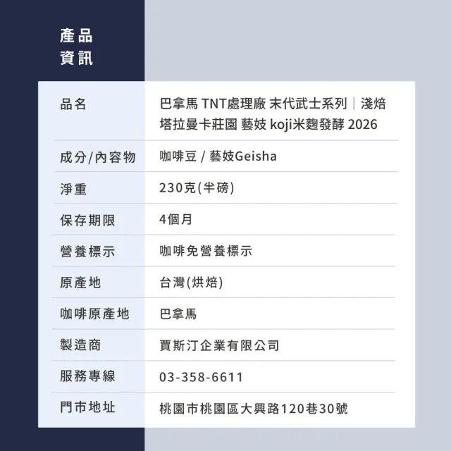 【JC咖啡】巴拿馬 TNT 末代武士系列 塔拉曼卡莊園 藝妓 koji米麴發酵 2026 咖啡豆1包│淺焙(半磅;230g)