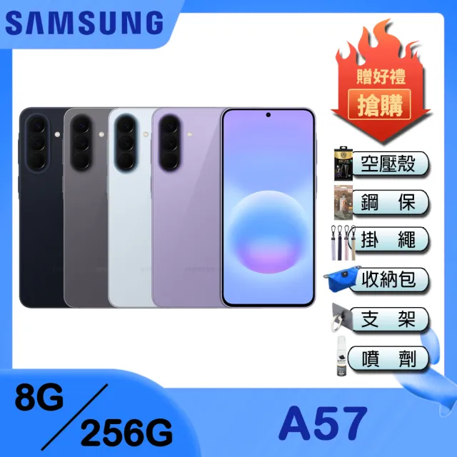 【Samsung 三星】Galaxy A57 5G 6.7吋(8G/256G/Exynos1680/5000萬鏡頭畫素)