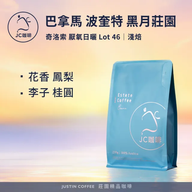 【JC咖啡】巴拿馬 波奎特 黑月莊園 奇洛索 厭氧日曬 Lot 46 2026 咖啡豆1包│淺焙(半磅;230g);新鮮烘焙)