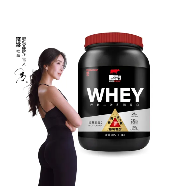 【RED COW 紅牛】官方直營 聰勁即溶行動三效乳清蛋白-2磅*1罐(葡萄糖胺、胺基酸、蛋白質)