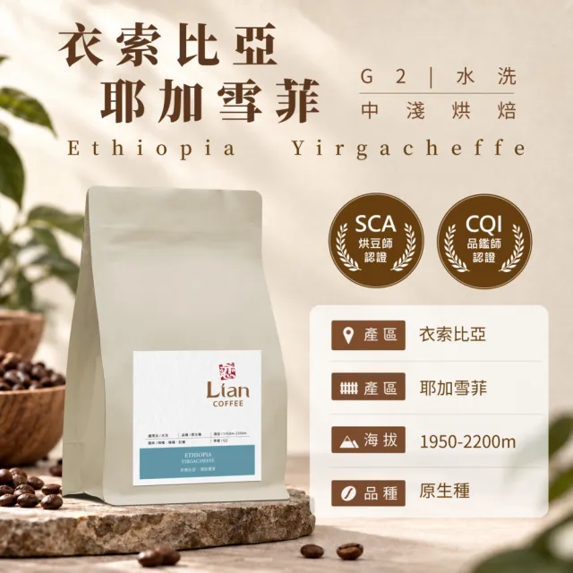【戀】衣索比亞 耶加雪菲 原生種 G2 水洗 淺焙精品咖啡豆(227g/袋)