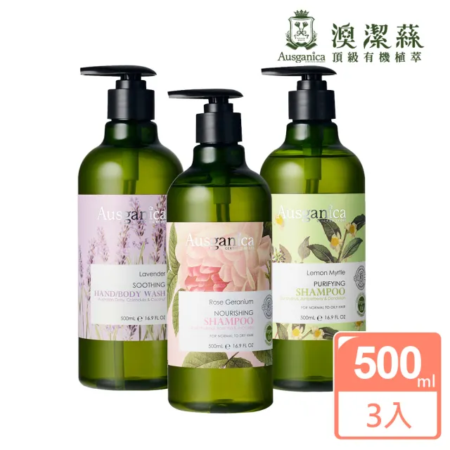 【Ausganica 澳潔蕬】頂級有機成份洗髮500mlx3入