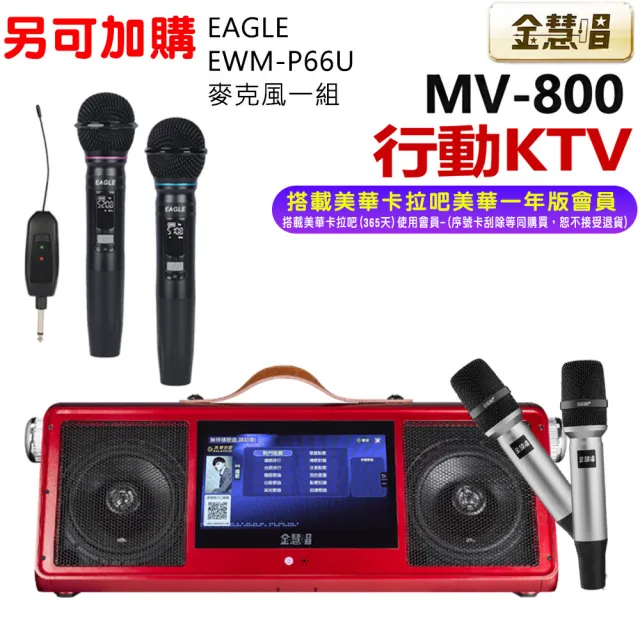 【金慧唱】MV-800 多功能行動 KTV 一體式伴唱機