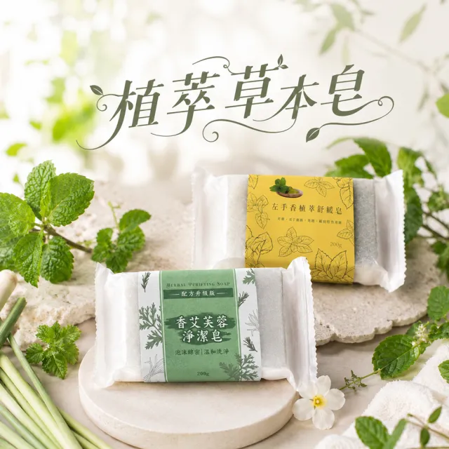 【MAN TING XIANG 滿庭香】植萃草本舒緩皂(香艾芙蓉/左手香)200gx8入/組 台製(超高CP值 好評回購第一)