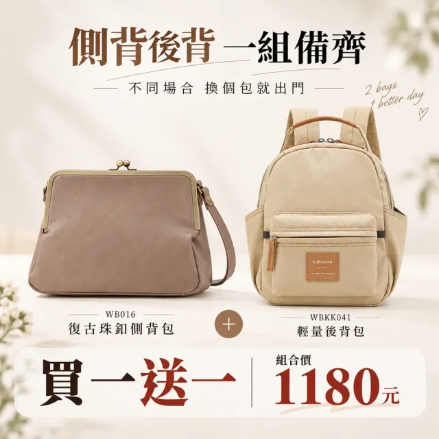 【WHOSE BAG】雙11 復古珠釦側背包＋輕量防潑水後背包｜女包雙包 買一送一 優惠組