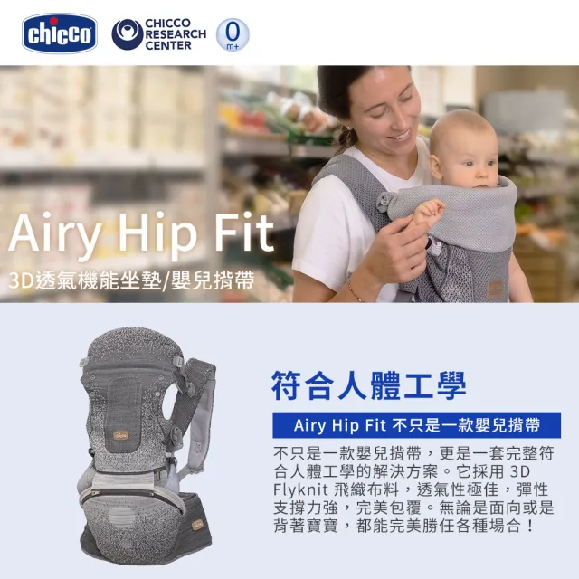 【Chicco】Airy Hip Fit 3D透氣機能坐墊/嬰兒揹帶