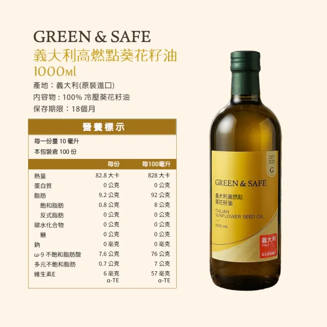 【GREEN&SAFE 永豐餘生技】義大利高燃點葵花籽油1000ml/瓶(原裝進口/Omage-9)