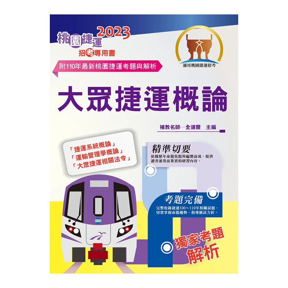 2023桃園捷運招考「全新版本」【大眾捷運概論】（核心考點完善編輯