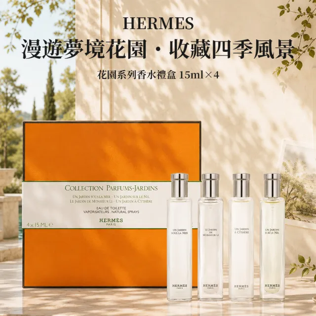 【Hermes 愛馬仕】花園系列小香禮盒 15ml*4 (希瑟花園+李先生花園+尼羅河花園+海島花園)