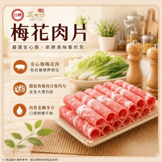 【台糖安心豚】梅花豬肉片300g x8包(國產黃金比例梅花肉 大理石紋油花 煎煮涮烤皆相宜)