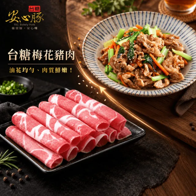 【台糖安心豚】梅花豬肉片300g x8包(國產黃金比例梅花肉 大理石紋油花 煎煮涮烤皆相宜)