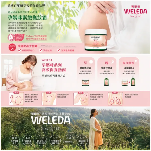 【WELEDA 薇蕾德】孕媽咪緊緻撫紋霜 150ml/罐(緩解乾燥緊繃滋潤肌膚)