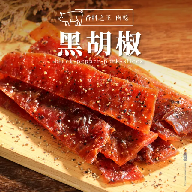 【軒記台灣肉乾王】軒記必嚐 豬肉乾三入組(醇厚蜜汁、辛香胡椒、爽口川辣)