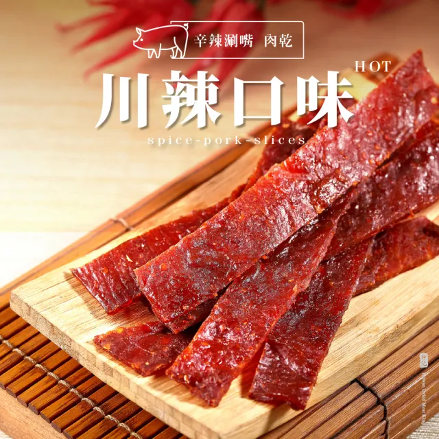 【軒記台灣肉乾王】軒記必嚐 豬肉乾三入組(醇厚蜜汁、辛香胡椒、爽口川辣)