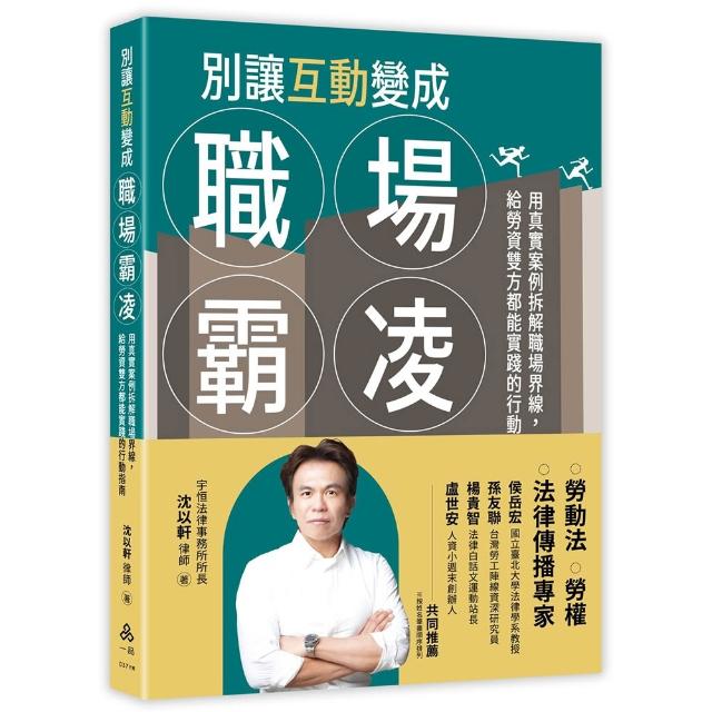 別讓互動變成職場霸凌―用真實案例拆解職場界線，給勞資雙方都能實踐的行動指南