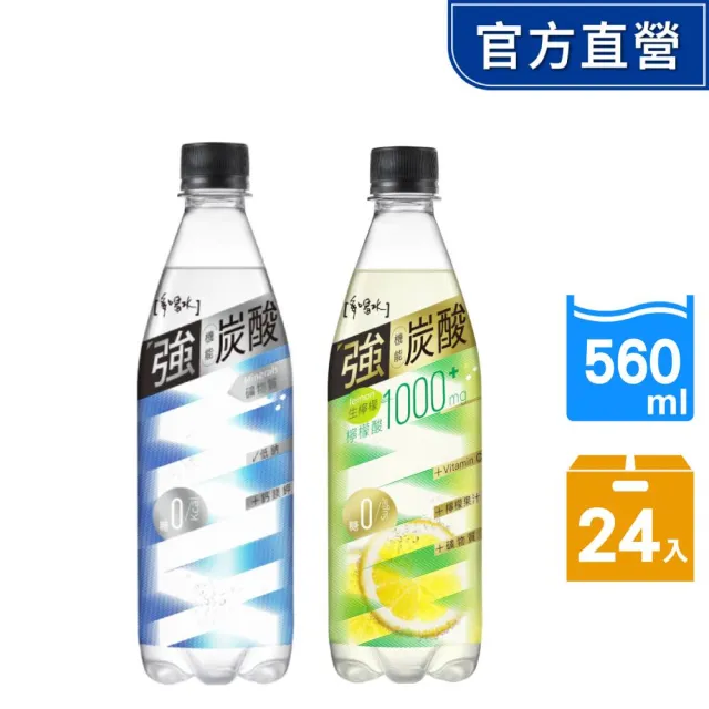 【味丹】多喝水 MAX機能強炭酸(生檸風味/原味礦物質) 560mlX24入/箱 (雙11推薦)
