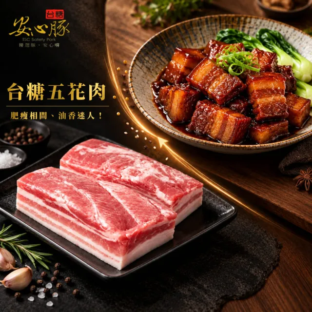 【台糖安心豚】五花豬肉600g x3包(國產完熟三層肉 參層甘香 層脂相疊 醇香四溢 料理豐富多元)