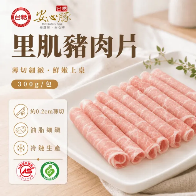 【台糖安心豚】里肌豬肉片300g x6包(國產低脂里肌 凝鮮細緻鮮甜 涮煮煎炒料理多元)