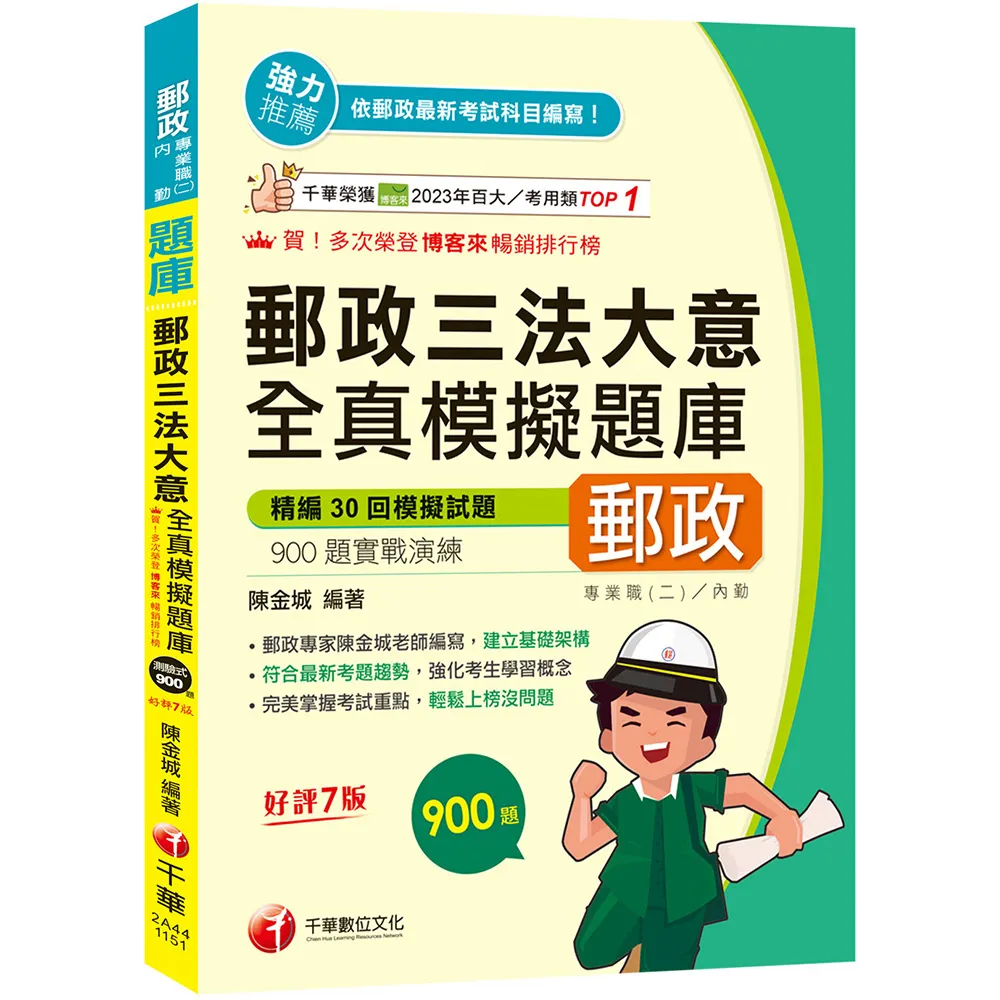 2026【考前衝刺搶分刷題必備】郵政三法大意全真模擬題庫【七版】（專業職（二）內勤適用）