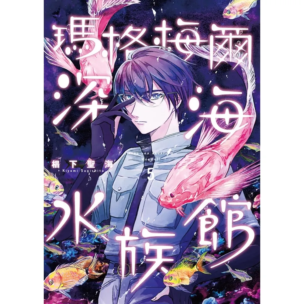 【momoBOOK】瑪格梅爾深海水族館5 含繁中版電子書限定特典 (電子漫畫)