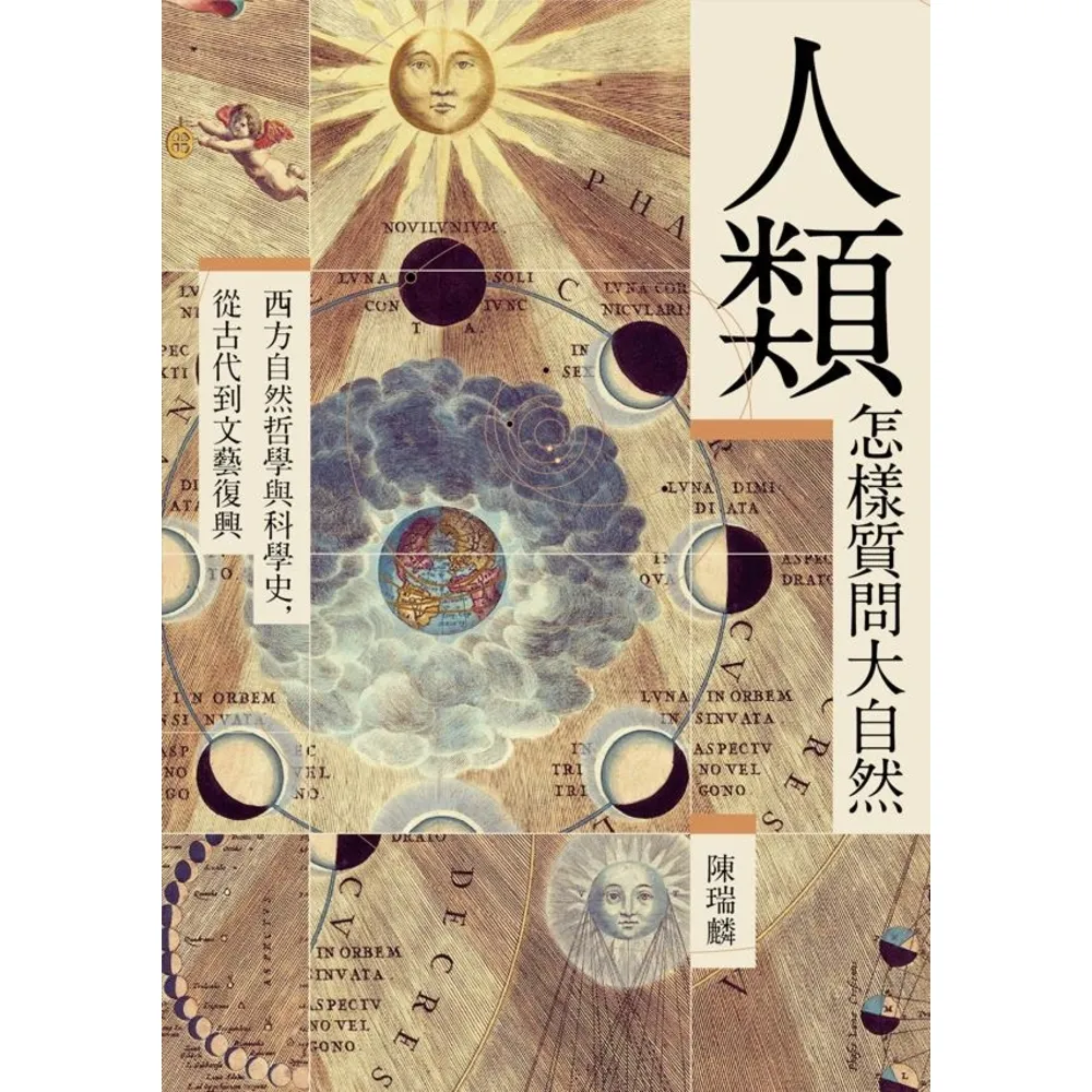 【momoBOOK】人類怎樣質問大自然：西方自然哲學與科學史 從古代到文藝復興(電子書)
