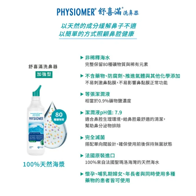 【Physiomer 舒喜滿】科瑪 舒喜滿 加強型洗鼻器 (210ml) 3入組