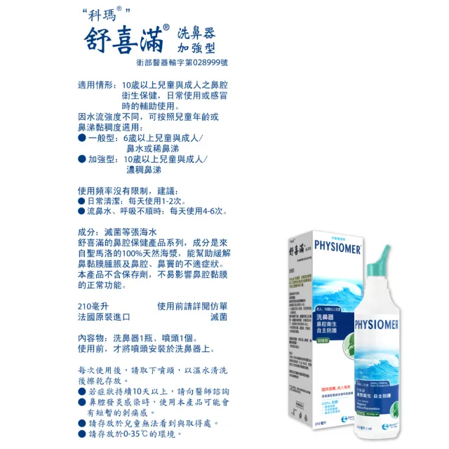 【Physiomer 舒喜滿】科瑪 舒喜滿 加強型洗鼻器 (210ml) 3入組