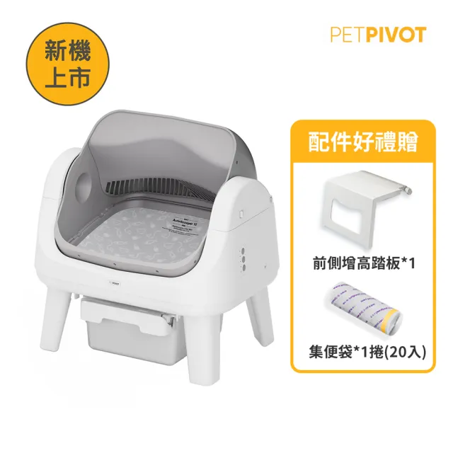 【PetPivot】AS12 Lite開放式智能貓砂機/自動貓砂盆(開放式貓砂機/台灣原廠保固一年)