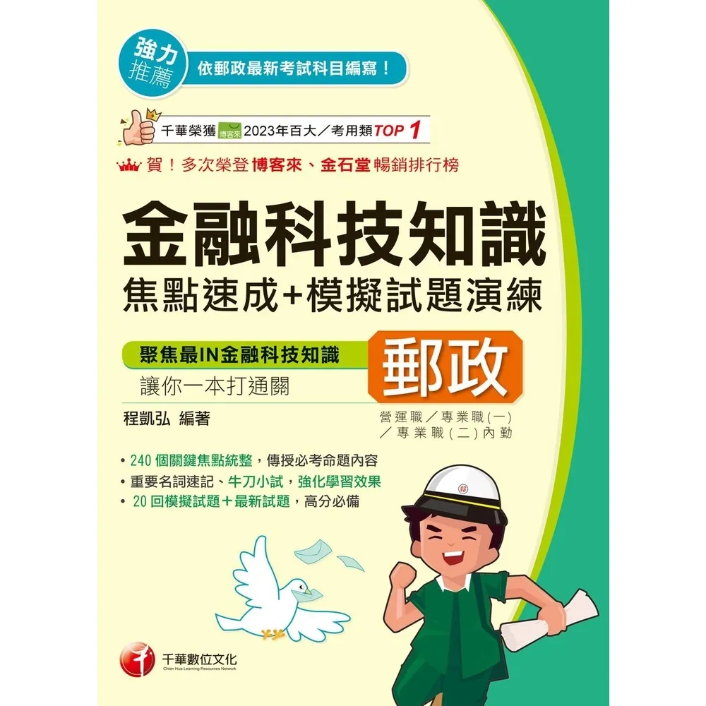 【momoBOOK】115年金融科技知識焦點速成+模擬試題演練 郵政招考 (電子書)