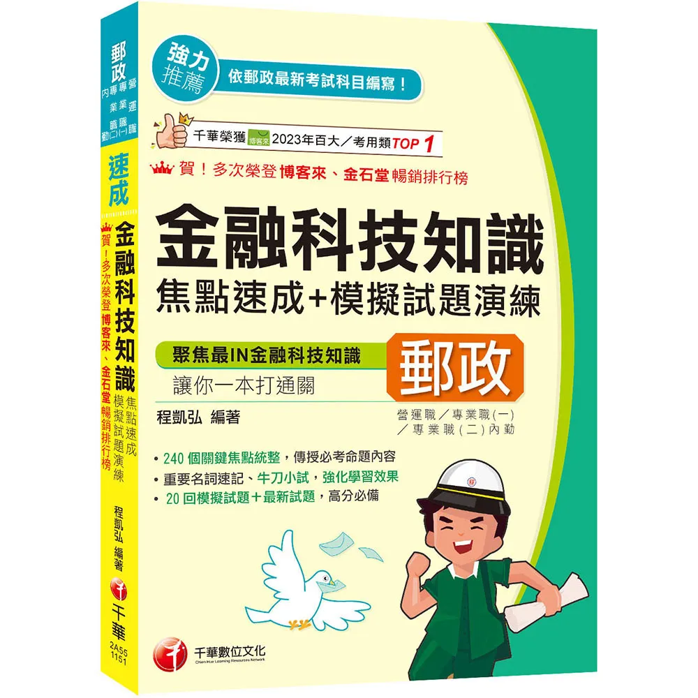 2026【240個關鍵焦點統整！】金融科技知識焦點速成＋模擬試題演練〔四版〕