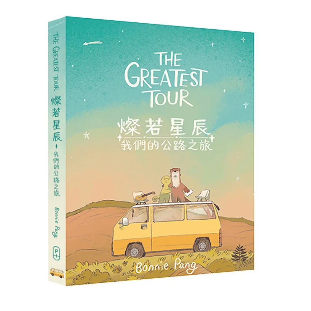 The Greatest Tour　燦若星辰——我們的公路之旅