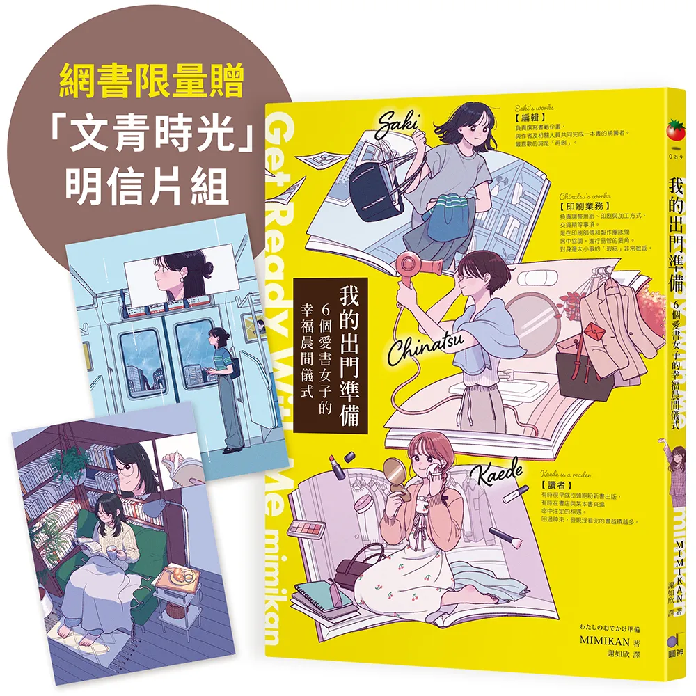 (網書限量贈「文青時光」明信片組)我的出門準備Get Ready With Me：6個愛書女子的幸福晨間儀式