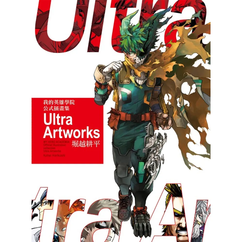 我的英雄學院 公式插畫集 Ultra Artworks（首刷限定版）全