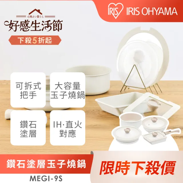 【IRIS】鑽石塗層玉子燒鍋9件組 MEGI-9S(兩色可選/玉子燒鍋/不沾鍋/可拆式把手/平底鍋/湯鍋)