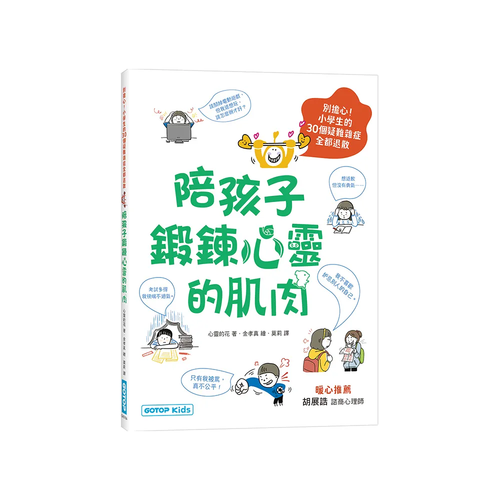 陪孩子鍛鍊心靈的肌肉：別擔心！小學生的30個疑難雜症全都退散