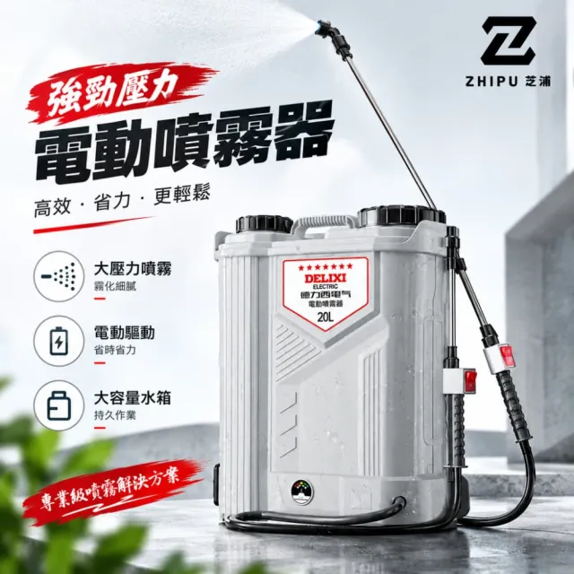 【ZHIPU 芝浦】20L三開關高壓噴霧器電動攪拌打藥機背負式高壓噴霧機農藥噴壺(電動攪拌細膩霧化持久續航)