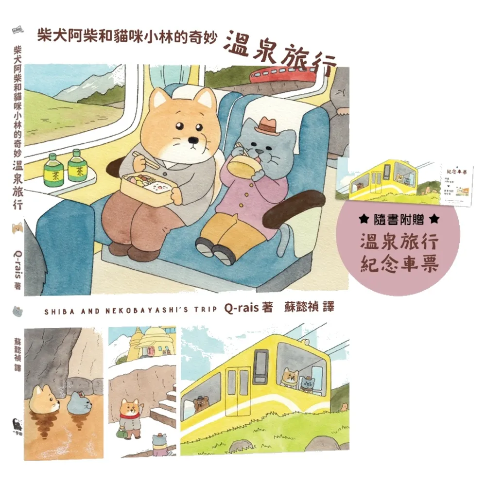 柴犬阿柴和貓咪小林的奇妙溫泉旅行（《好想飛的兔老大》作者最新療癒力作）