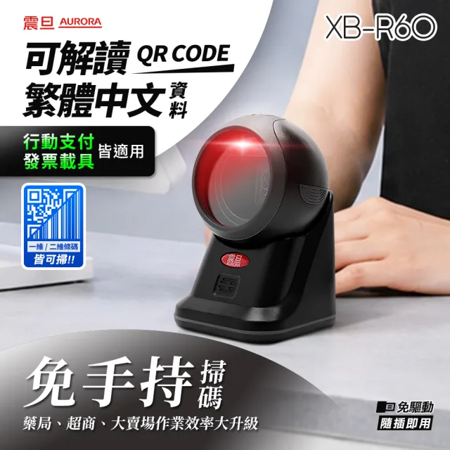 【AURORA 震旦】掃碼管家 二維有線桌上型條碼掃描器XB-R60(快速識讀、隨插即用、可掃繁中QRcode/支付/載具)