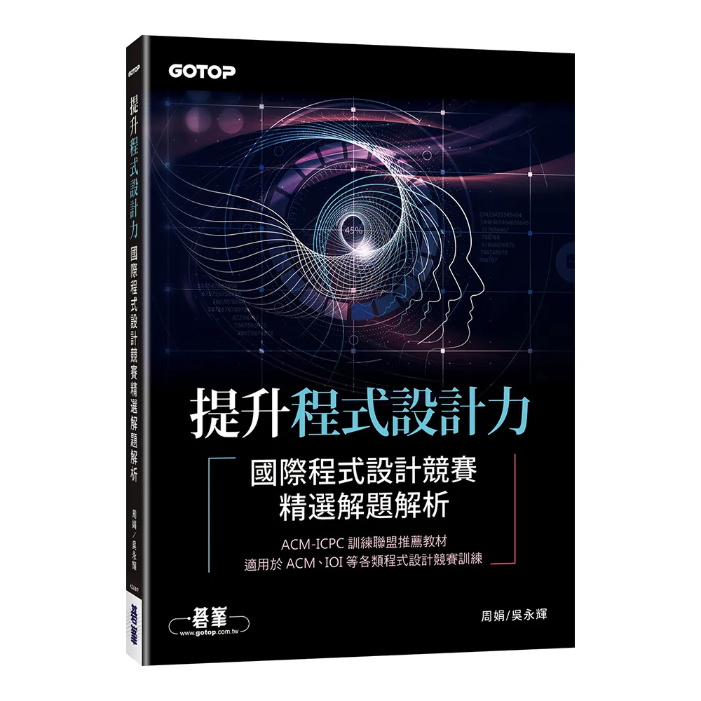 提升程式設計力｜國際程式設計競賽精選解題解析