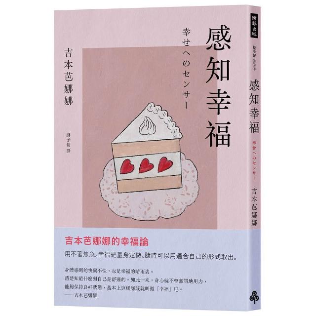 感知幸福（吉本芭娜娜的幸福論）
