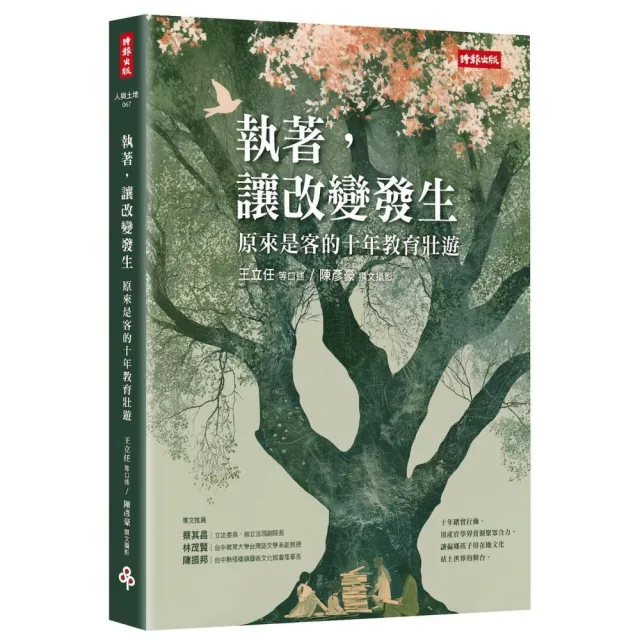 執著 讓改變發生:原來是客的十年教育壯遊
