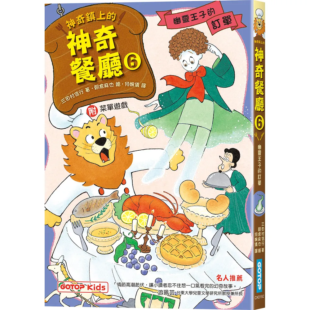 神奇鎮上的神奇餐廳6：幽靈王子的訂單（附菜單遊戲）