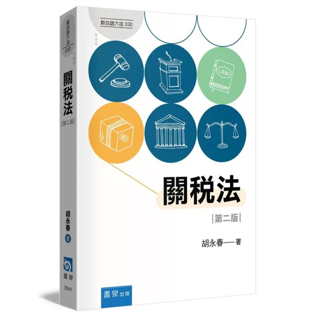 關稅法（2版）